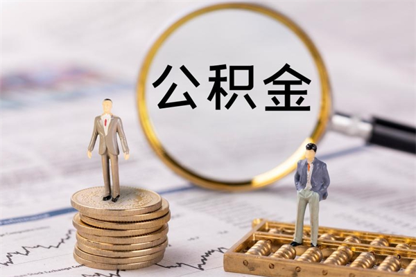 漯河辞工公积金可以全部取吗（辞职公积金可以全部提取出来吗）