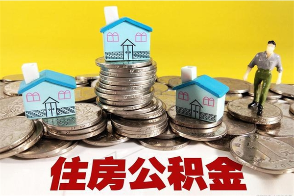 漯河离职后住房公积金怎么取出来（离职了住房公积金的钱怎么取出来）