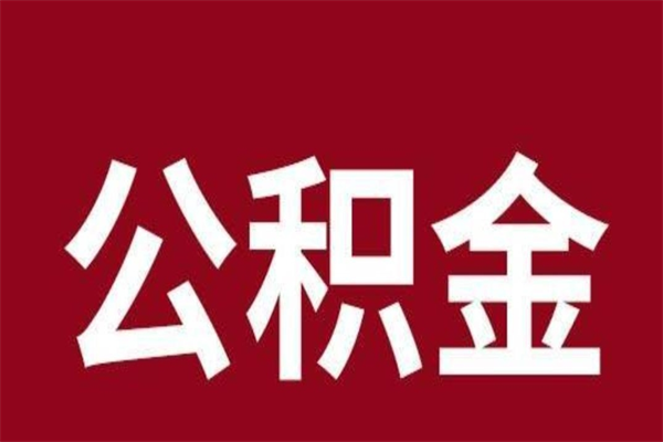 漯河取在职公积金（在职人员提取公积金）