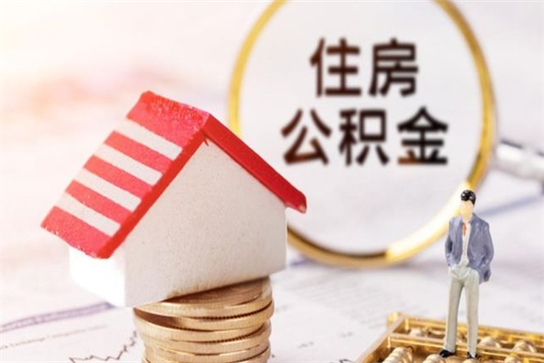 漯河如何取住房公积金（取住房公积金步骤）