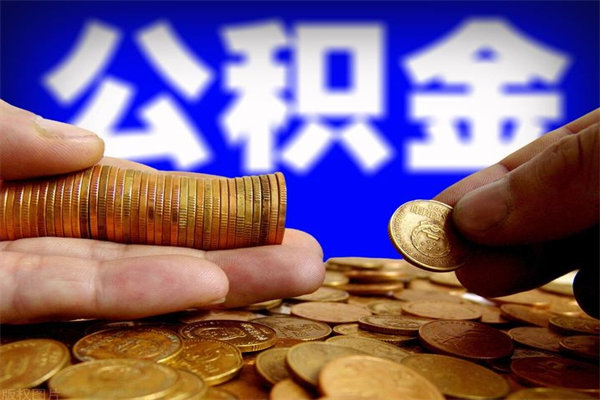 漯河4万公积金取多少（4万公积金能取出来多少）