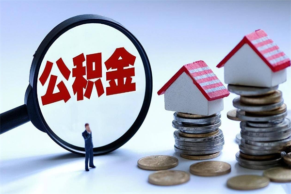 漯河公积金一次性提（住房公积金 一次性提取）