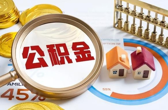 漯河离职领取住房公积金（离职领取公积金怎么办）