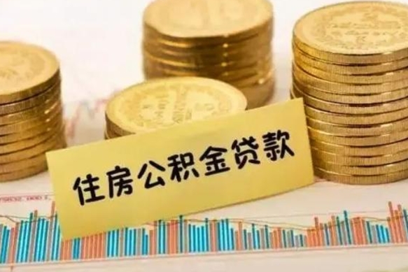 漯河公积金里的钱取出来有什么影响（住房公积金里钱取出来会影响贷款吗）