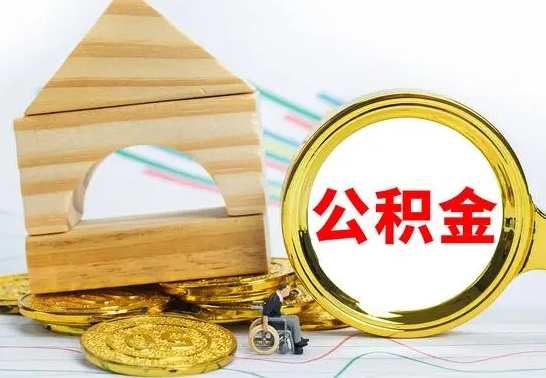 漯河公积金封存取（公积金封存咋取）