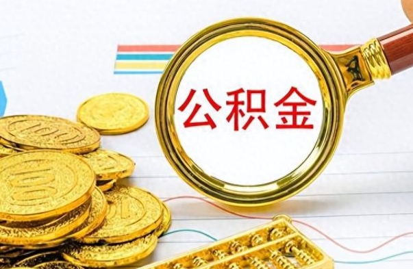 漯河离职公积金怎么取来（离职公积金提取步骤）